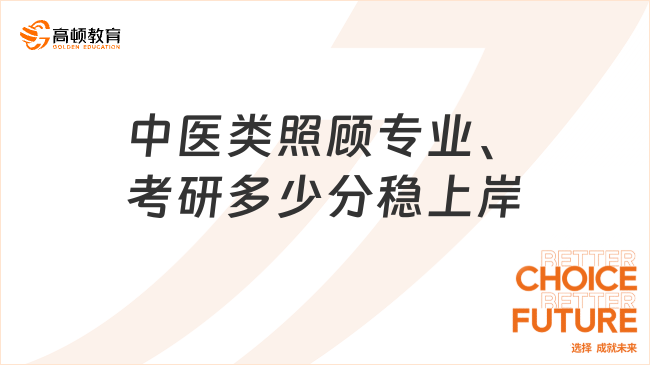 中醫(yī)類照顧專業(yè)考研多少分穩(wěn)上岸？310分左右