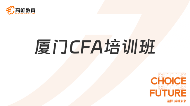 廈門CFA培訓班哪家好？小白攻略！