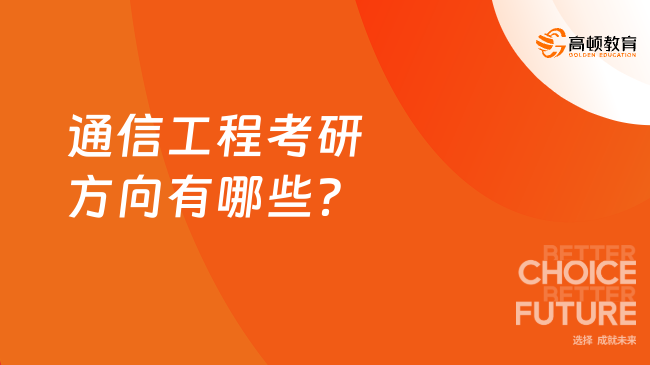 通信工程考研方向有哪些？