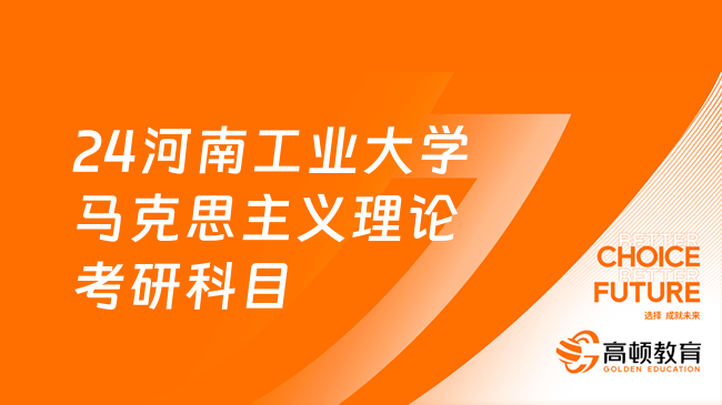 24河南工業(yè)大學(xué)馬克思主義理論考研科目及方向！