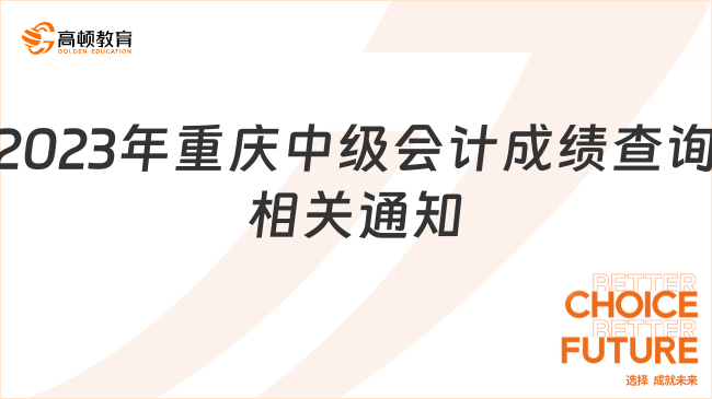 2023年重庆中级会计成绩查询及相关问题的通知