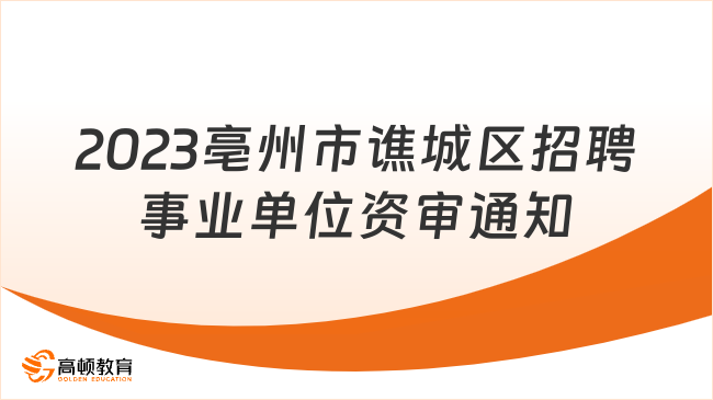 2023年亳州市谯城区面向全区村（社区）“两委”干部招聘乡镇事业单位工作人员资格复审通知