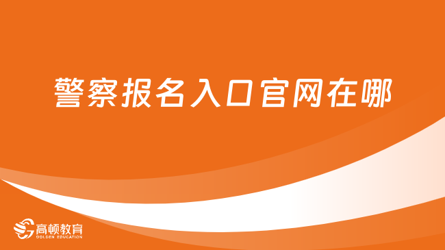 警察報(bào)名入口官網(wǎng)在哪？報(bào)名需要哪些條件？