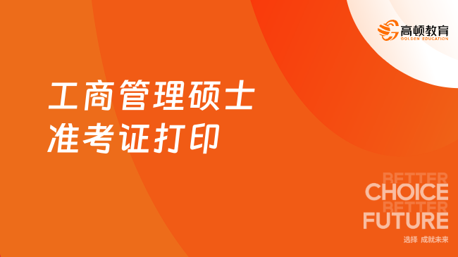 吉林地区2024年工商管理硕士准考证打印时间一览