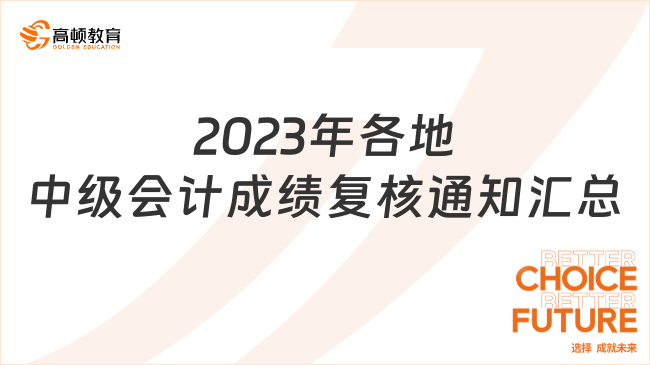 2023年各地中级会计成绩复核通知汇总