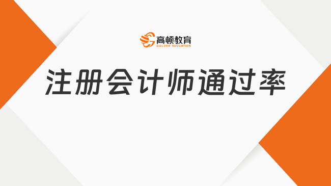 注册会计师通过率