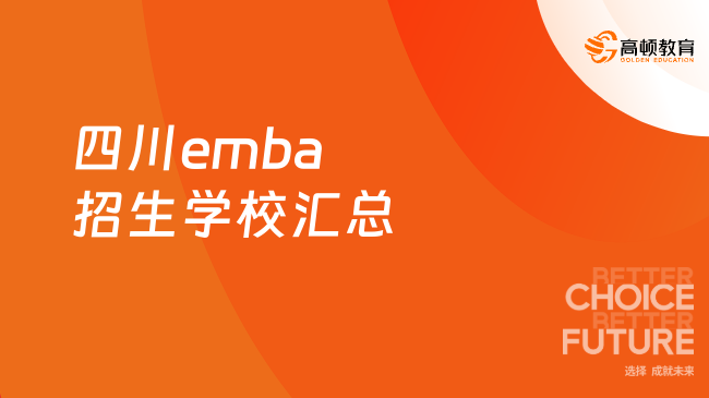 四川emba招生學(xué)校匯總！名企高管在讀的emba！