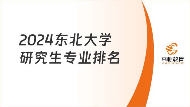 2024東北大學(xué)研究生專(zhuān)業(yè)排名一覽表！學(xué)姐整理