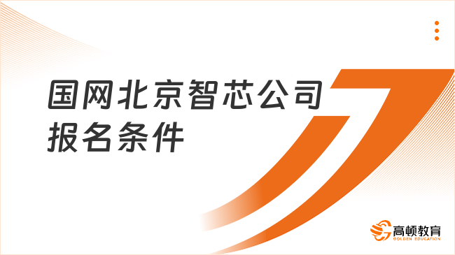 國家電網(wǎng)第一批招聘|2024北京智芯公司招聘報名條件及招聘需求