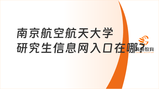 南京航空航天大學(xué)研究生信息網(wǎng)入口在哪？