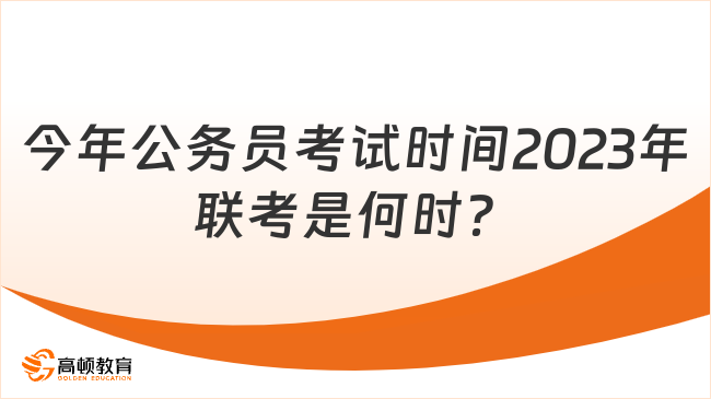 今年公务员考试时间2023年联考是何时？