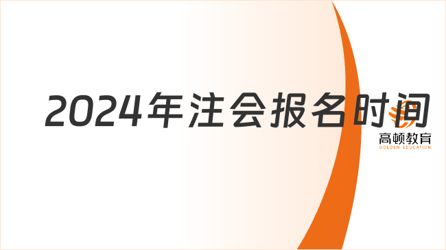 2024年注会报名时间确定4月8日起！附电脑、手机报名流程