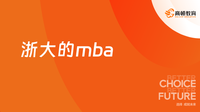 浙大的mba