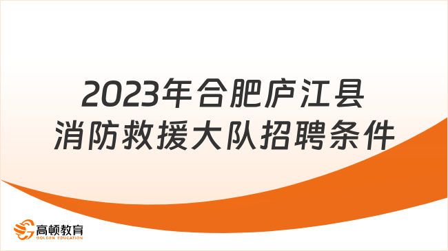 高中可报！2023年合肥庐江县消防救援大队消防员招聘报名条件