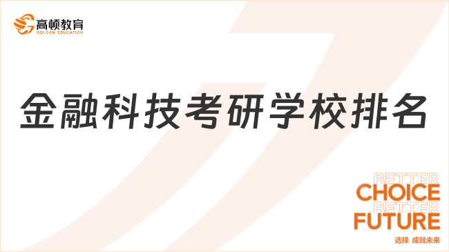 金融科技考研學(xué)校排名