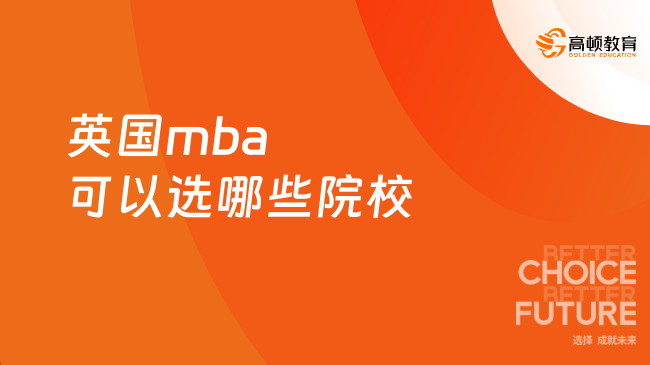 英国mba可以选哪些院校