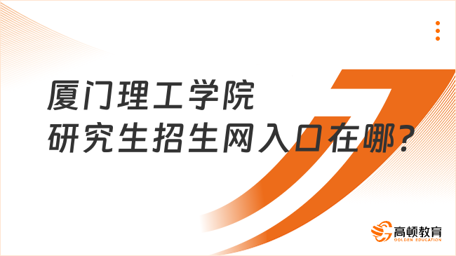 廈門理工學院研究生招生網(wǎng)入口在哪？一起來看