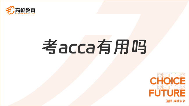 考acca有用嗎