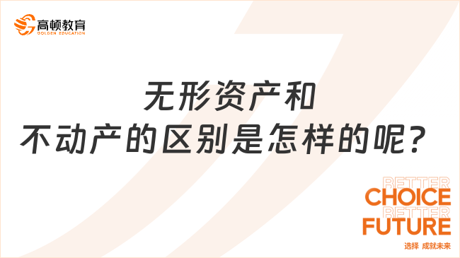 无形资产和不动产的区别是怎样的呢？