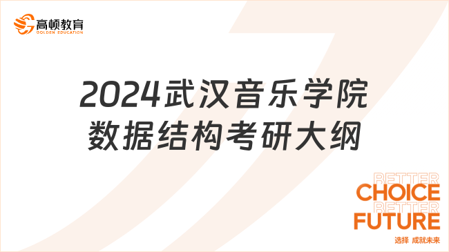 2024武漢音樂學院數(shù)據(jù)結構考研大綱有哪些內容？