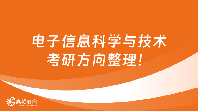 电子信息科学与技术考研方向整理！