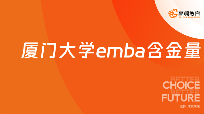 厦门大学emba含金量