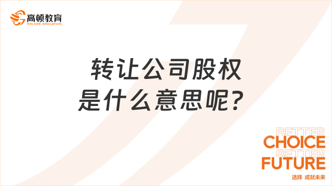 轉(zhuǎn)讓公司股權(quán)是什么意思呢？