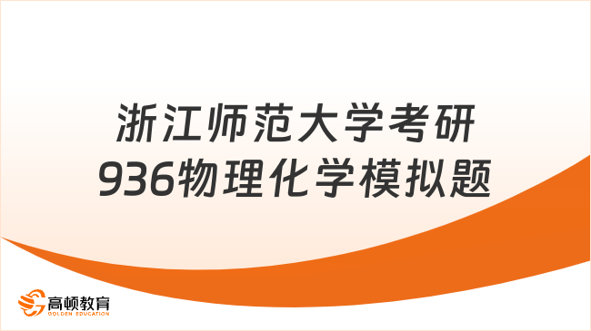 浙江師范大學(xué)考研936物理化學(xué)模擬題