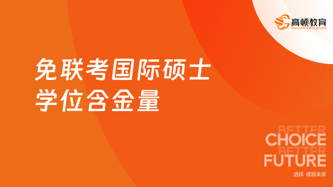 免联考国际硕士学位含金量高吗？附推荐院校