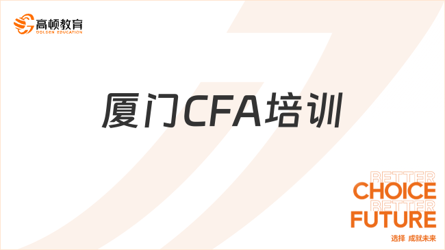 厦门CFA培训哪个网校好？一文讲清楚!