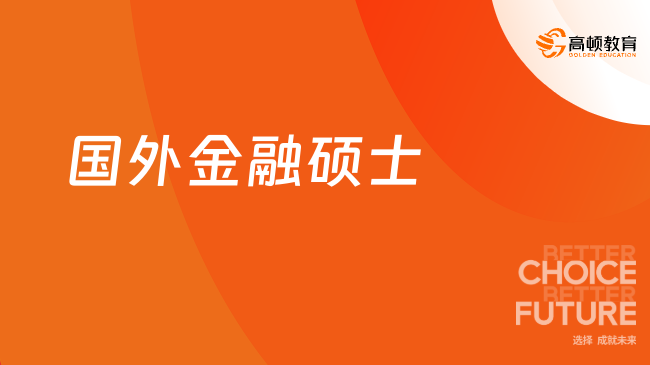 國外金融碩士申請條件是什么？報考必看