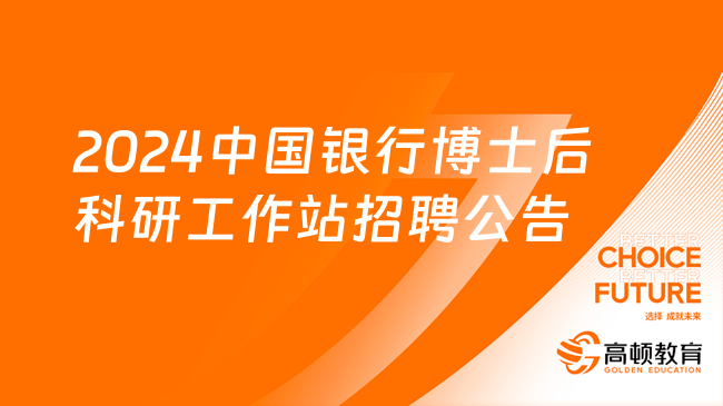 [北京]2024中國(guó)銀行博士后科研工作站博士后研究人員招收公告