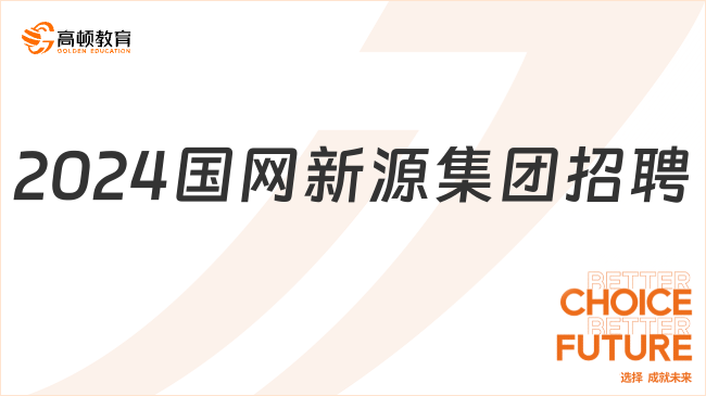 国家电网招聘平台|2024年国网新源集团有限公司高校毕业生招聘约380人公告（第一批）