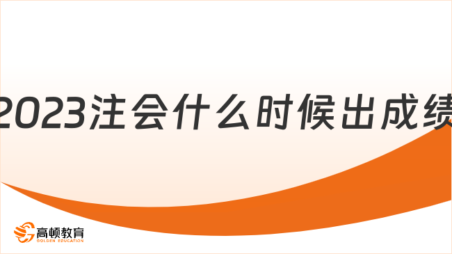 2023注會什么時候出成績？官方確定11月下旬，附合格標(biāo)準(zhǔn)