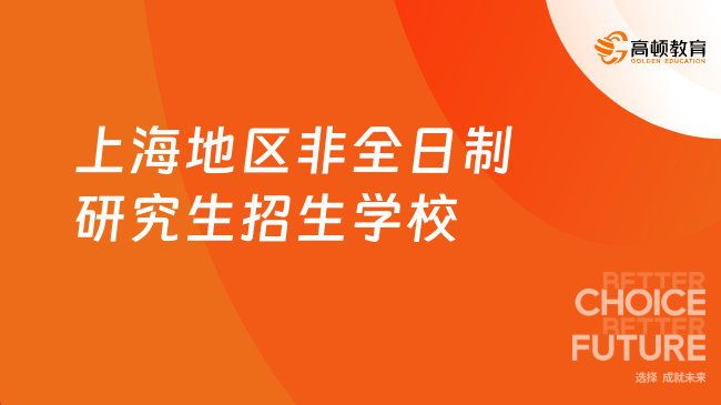 2024浙江地区非全日制研究生招生学校汇总一览表！在职研究生请看！