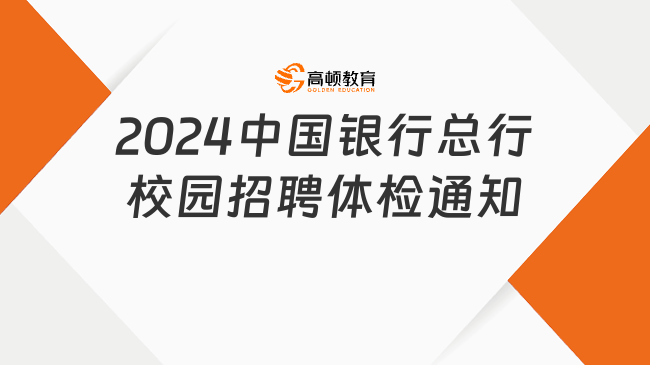 2024中国银行总行校园招聘体检通知