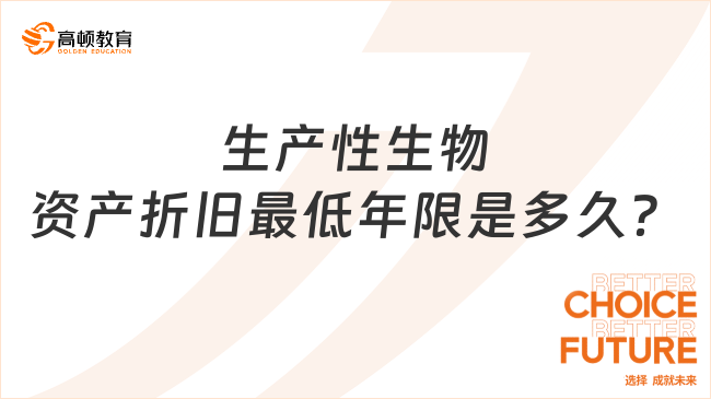 生产性生物资产折旧最低年限是多久？