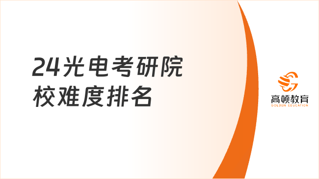 24光電考研院校難度排名已出！含前50所院校