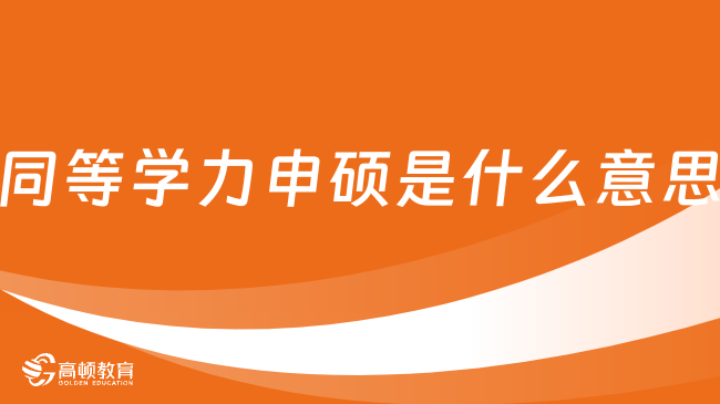 同等学力申硕是什么意思？一文了解透彻