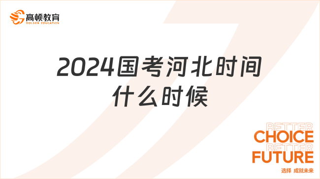 2024國考河北時間什么時候？