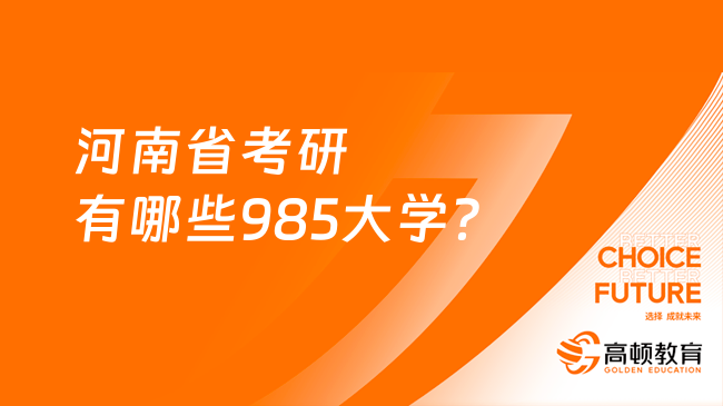 河南省考研有哪些985大學(xué)？點(diǎn)擊查看