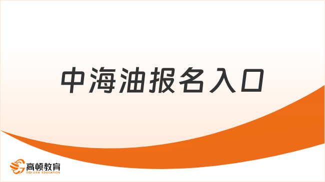 中國海油招聘官網(wǎng)|中海油報名入口|2024中海油秋季校園招聘條件