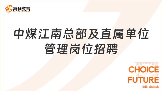 中煤江南（廣東局）總部及直屬單位管理崗位招聘公告