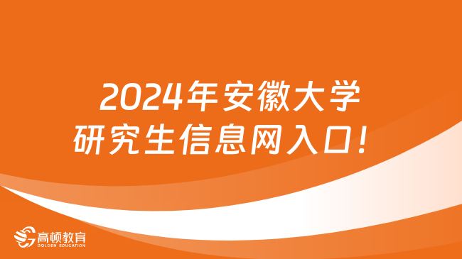 2024年安徽大学研究生信息网入口！点击登录