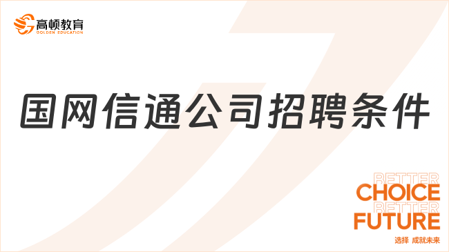 國家電網(wǎng)人才招聘中！2024國網(wǎng)信通公司招聘崗位+專業(yè)+條件分享