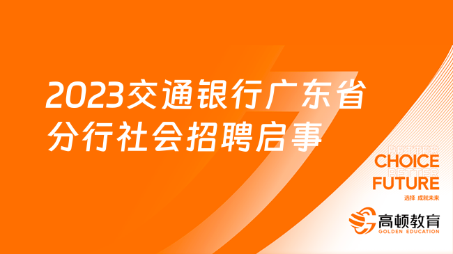 交通銀行招聘官網(wǎng)：2023廣東省分行社會(huì)招聘5個(gè)崗位