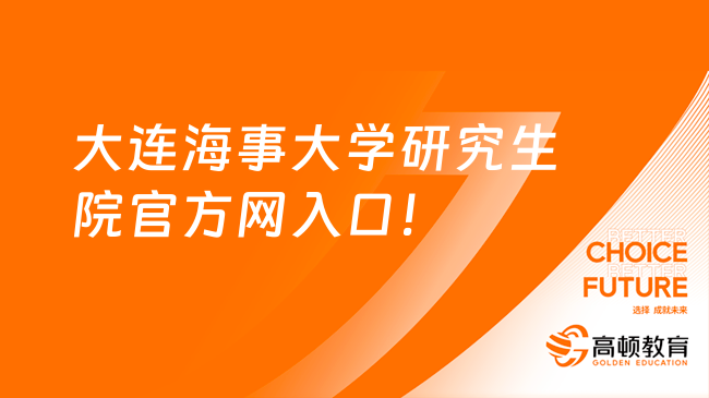 大連海事大學研究生院官方網(wǎng)入口！考生必看