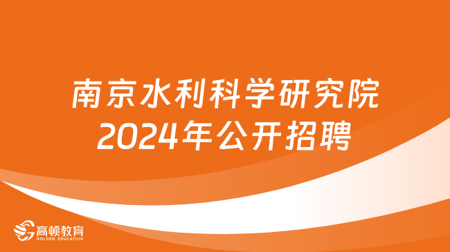 招51名！江苏省南京水利科学研究院2024年公开招聘事业编制工作人员