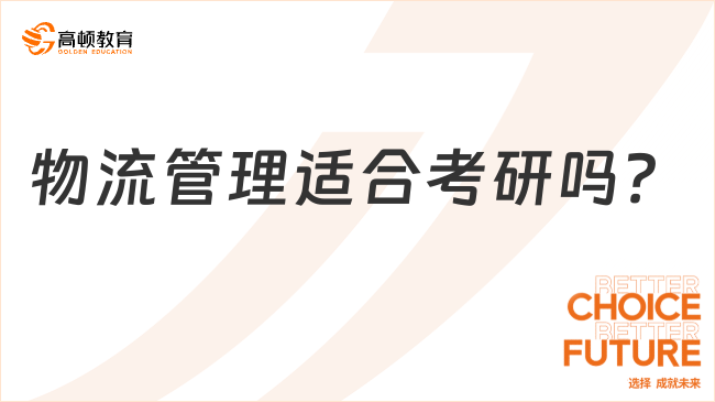 物流管理适合考研吗？