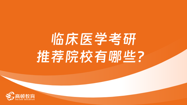 臨床醫(yī)學(xué)考研推薦院校有哪些？速看